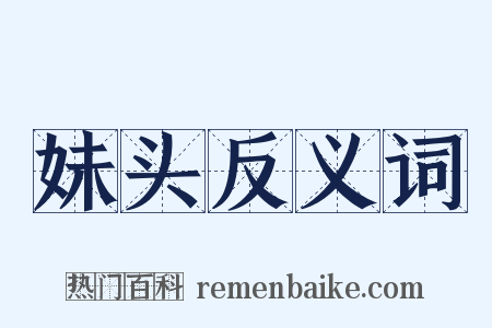 妹头反义词是什么意思的图片